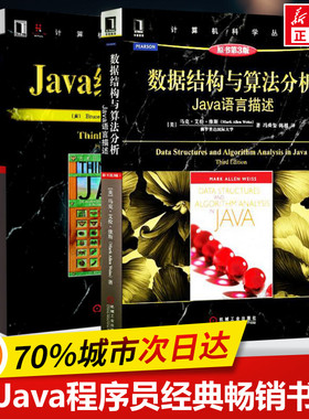 Java编程思想 第4版+数据结构与算法分析  java语言描述 原书第3版 java入门算法与数据结构java程序开发书籍 机械工业出版社正版