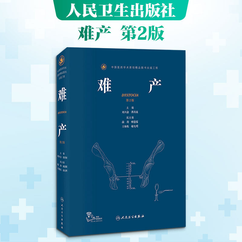 难产 第2版 正版书籍 新华书店旗舰店文轩官网 人民卫生出版社