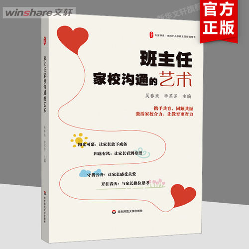 【新华文轩】班主任家校沟通的艺术 正版书籍 新华书店旗舰店文轩官网 华东师范大学出版社