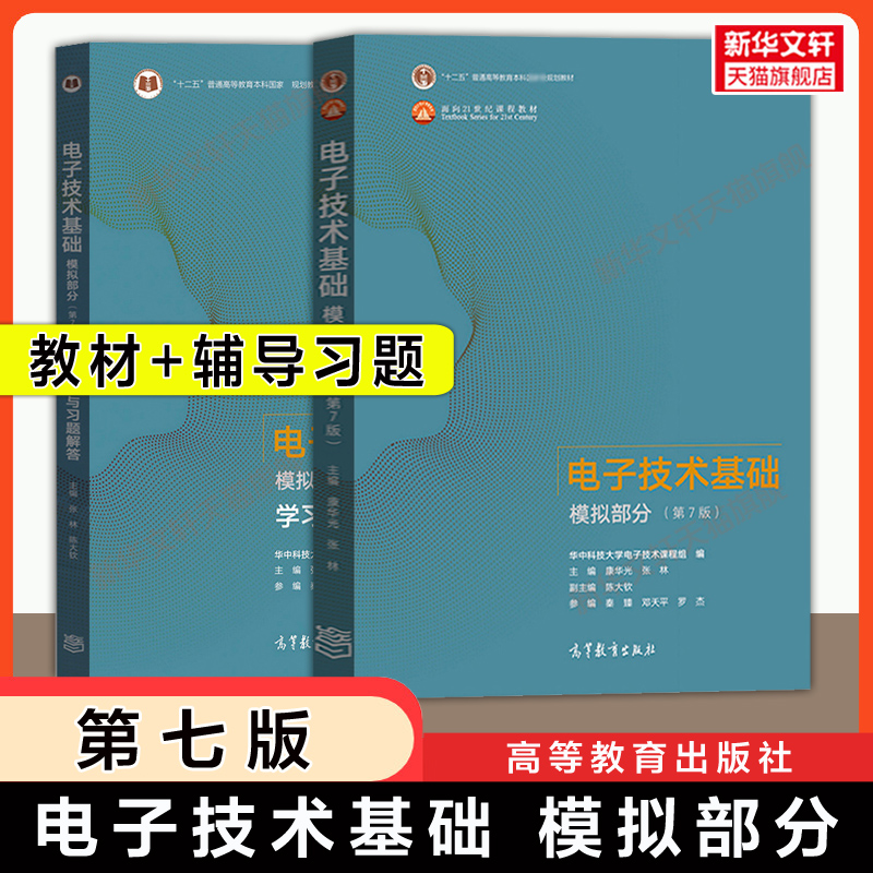 新华书店正版 大中专理科电工电子 文轩网