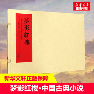 梦影红楼 旅顺博物馆藏孙温绘全本红楼梦 孙温 新书书店正版 孙允谟著中国古诗词文学文轩网 清 包邮 绘画 全2册线装