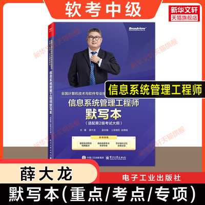 【官方正版】软考中级 信息系统管理工程师默写本 薛大龙 全国计算机软件水平考试2025年资料书 可搭教材教程第二版真题试卷题库