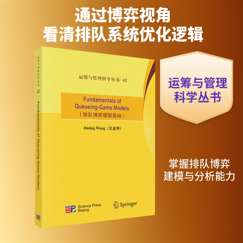排队博弈模型基础(英文版) 王金亭 著 正版书籍 新华书店旗舰店文轩官网 科学出版社