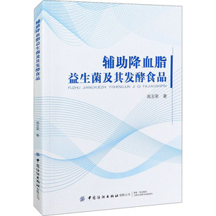 辅助降血脂益生菌及其发酵食品 高玉荣 正版书籍 新华书店旗舰店文轩官网 中国纺织出版社有限公司