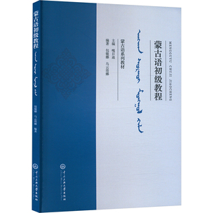 【新华文轩】蒙古语初级教程 正版书籍 新华书店旗舰店文轩官网 中央民族大学出版社
