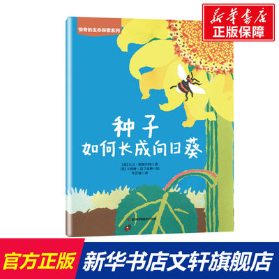 【新华文轩】种子如何长成向日葵 (英)大卫·斯图尔特 正版书籍 新华书店旗舰店文轩官网 吉林科学技术出版社