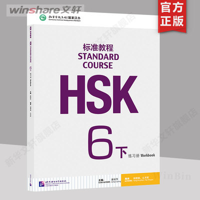 HSK标准教程6 练习册（下）（附听力文本及参考答案） 姜丽萍主编 北京语言大学出版社 HSK考试汉语水平考试 学汉语 正版