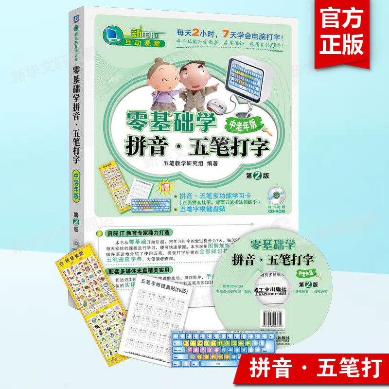 零基础学拼音&middot;五笔打字 中老年版(第2版)(含光盘) 新手学电脑入门教程书 计算机基础应用教材 办公软件的书自学速成手册正版书籍