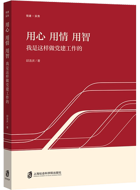 用心 用情 用智 我是这样做党建工作的