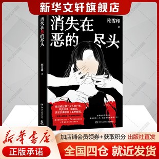 【新华文轩】消失在恶的尽头 《犯罪心理档案》作者刚雪印新作 扭曲的人性背后 是令人毛骨悚然的恶 犯罪悬疑推理小说正版书籍