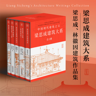 梁思成中国建筑史 梁思成建筑大系全5册 梁思成林徽因讲故宫古建筑手绘赏析林徽因建筑艺术二十讲梁思成注释营造法式 正版 书籍