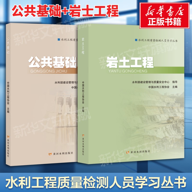 【2本套】公共基础+岩士工程 2026年新版水利工程质量检测人员学习丛书 水利工程质量检测员考试教材教程书黄河水利出版社正版书籍
