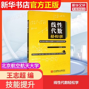 【官方正版】线性代数轻松学北京航空航天大学出版社王志超 编大学教材9787512433243大学教材教材练习题集历年真题辅导新华书店旗