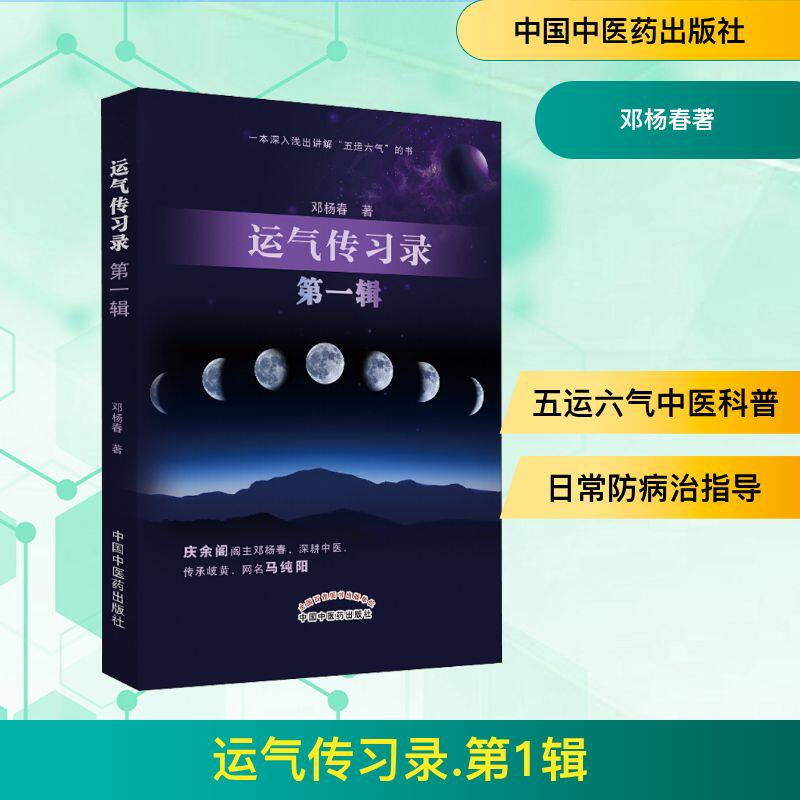 运气传习录 第1辑 邓杨春著 正版书籍 新华书店旗舰店文轩官网 中国中医药出版社