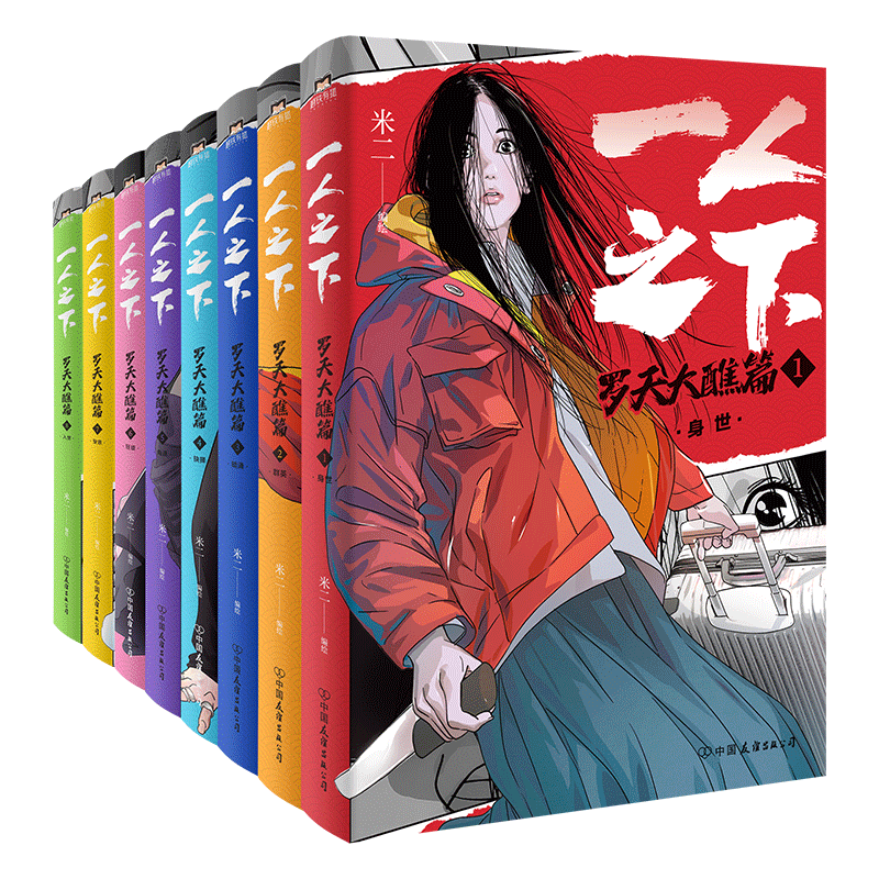 【新华文轩】一人之下：罗天大醮篇漫画8册 首刷作者手写信 【典藏版收藏函套版】米二原著 乌尔善导演胡先煦娜然主演