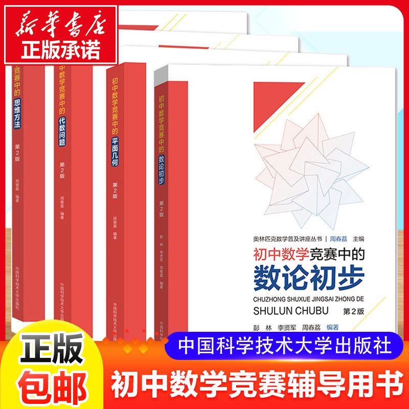 中科大初中数学竞赛中的思维方法+数论初步+平面几何+代数问题 奥林匹克数学普及讲座丛书 初中数学竞赛教程初一二三奥数学习教材