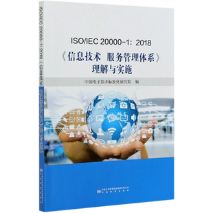 ISO/IEC 20000-1:2018《信息技术 服务管理体系》理解与实施 正版书籍 新华书店旗舰店文轩官网 中国标准出版社