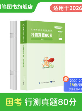 【新华文轩】国家公务员考试辅导用书·行测真题80分2026版 粉笔公考 正版书籍 新华书店旗舰店文轩官网 知识出版社