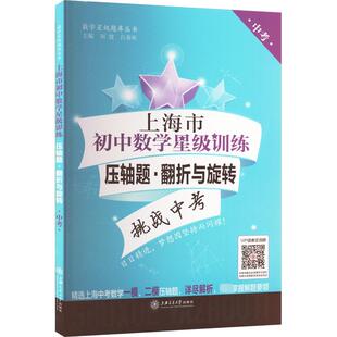 【新华文轩】上海市初中数学星级训练 压轴题·翻折与旋转 中考 正版书籍 新华书店旗舰店文轩官网 上海交通大学出版社