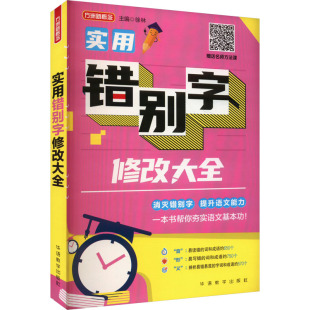 正版 实用错别字修改大全 书籍 新华书店旗舰店文轩官网 社 华语教学出版 新华文轩