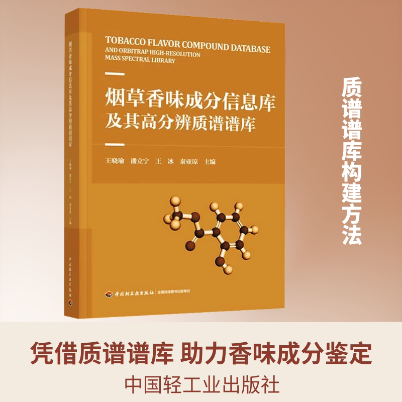 烟草香味成分信息库及其高分辨质谱谱库 正版书籍 新华书店旗舰店文轩官网 中国轻工业出版社