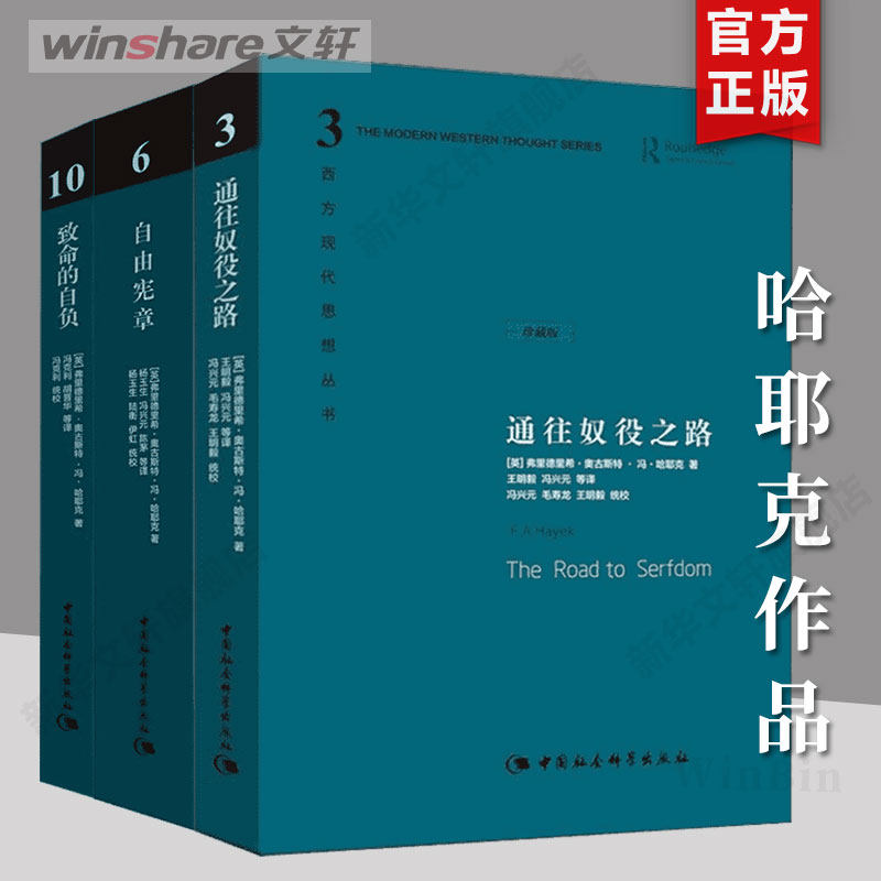 【全3册】通往奴役之路+致命的自负+自由宪章(珍藏版) 哈耶克文选作品集 中国社会科学出版社 西方现代思想丛书 社科类书 正版