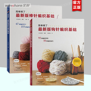 【2册】最新版棒针+钩针编织基础 毛线手工编织教程书钩勾 花勾针织打毛衣零基础入门全套编织书籍花样图案钩织大全图 新华正版