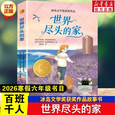 世界尽头的家 2026年寒假百班千人六年级书目 冰岛文学奖获奖作品儿童文学故事书小学生六年级必读的课外书阅读书目译林出版社