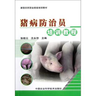 编 正版 书籍 猪病防治员培训教程 中国农业科学技术出版 沈永恕 新华书店旗舰店文轩官网 社 张桂云