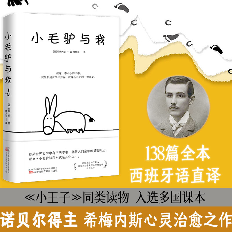 官方正版小毛驴与我诺贝尔文学奖得主胡安拉蒙希梅内斯创作治愈之作献给无限的少数人万卷出版社公司二十世纪感动心灵读本-封面