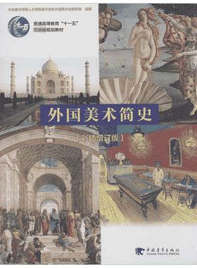 外国美术简史 中央美术学院 彩插增订版 美术史艺术设计考研书 美术理论基础知识教师资格招聘考试 入门基础高等教育大学本科教材
