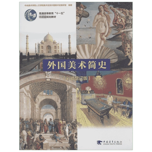 外国美术简史 中央美术学院 彩插增订版 美术史艺术设计考研书 美术理论基础知识教师资格招聘考试 入门基础高等教育大学本科教材