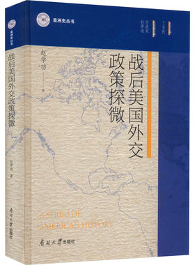 战后美国外交政策探微 赵学功 南开大学出版社 正版书籍 新华书店旗舰店文轩官网