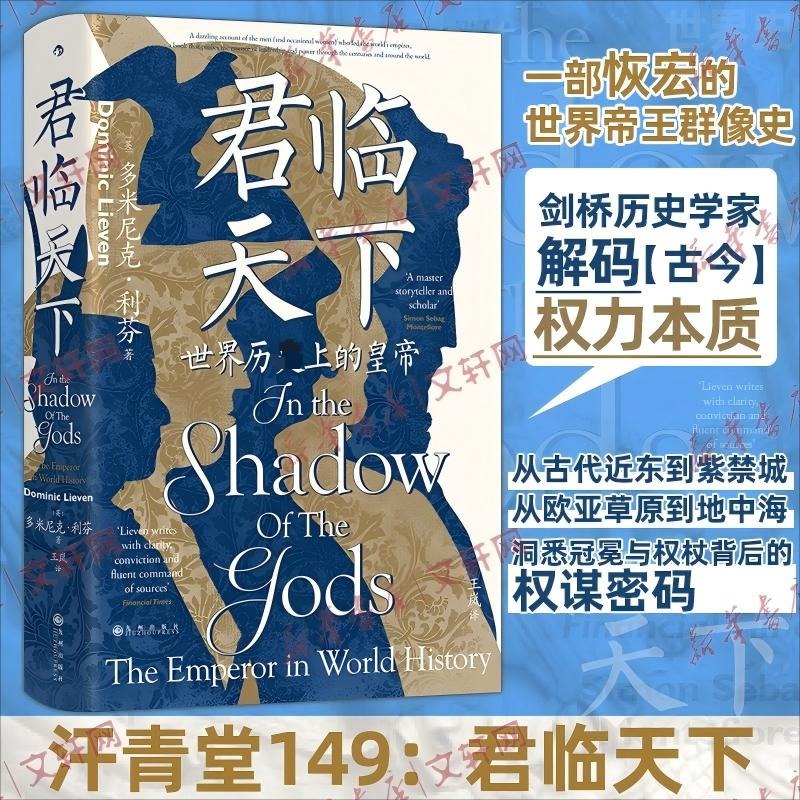【汗青堂149】君临天下 汗青堂丛书149 世界历史上的皇帝 古今世界帝王群像史 世界史帝国史人物传记 外国历史书籍 新华书店旗舰店