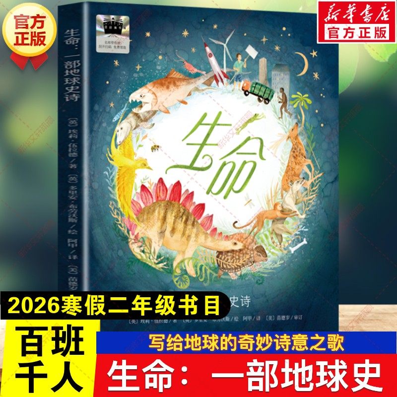 生命：一部地球史诗 2026年寒假百班千人二年级书目埃莉伍拉德演变的奥秘儿童文学故事小学生二年级必读的课外书阅读海天出版社,书籍/杂志/报纸,儿童文学,淘宝优惠券,粉丝福利购,淘宝优惠卷