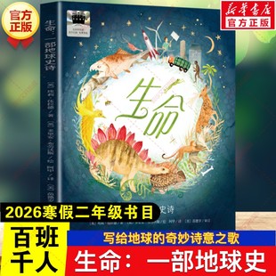 生命：一部地球史诗 2026年寒假百班千人二年级书目埃莉伍拉德演变的奥秘儿童文学故事小学生二年级必读的课外书阅读海天出版社