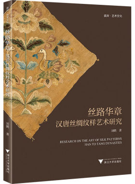 【新华文轩】丝路华章 汉唐丝绸纹样艺术研究 刘鹤 正版书籍 新华书店旗舰店文轩官网 浙江大学出版社