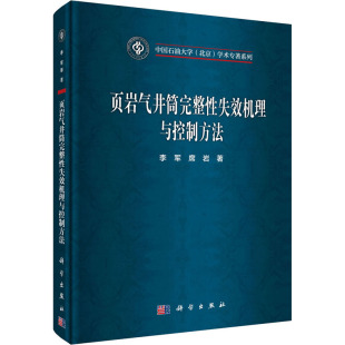 正版 席岩 书籍 新华书店旗舰店文轩官网 社 页岩气井筒完整性失效机理与控制方法 科学出版 李军