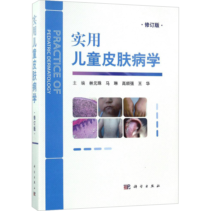 实用儿童皮肤病学 修订版林元珠 等 主编 正版书籍 新华书店旗舰店文轩官网 科学出版社