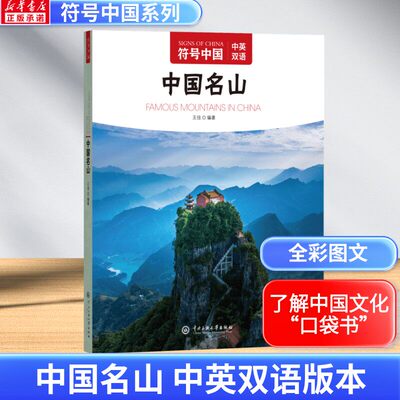 中国名山 符号中国中英双语彩图版 中国名山书籍 中国古典建筑 古典建筑完全手册 中国古建筑 中国历史文化名城中央民族大学出版社