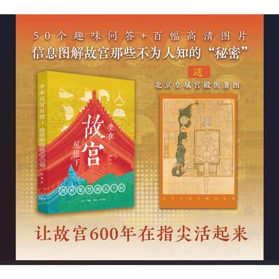 坐在故宫屋檐下:图解紫禁城五十问)定制版) 周乾 著 生活·读书·新知三联书店 正版书籍 新华书店旗舰店文轩官网