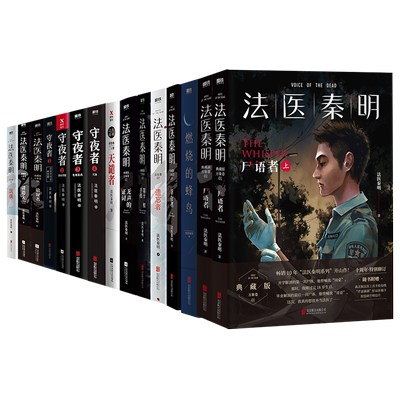 正版XIRON/磨铁法医秦明全套18册
