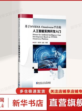 基于NVIDIA OMNIVERSE平台的人工智能实例开发入门 正版书籍 新华书店旗舰店文轩官网 哈尔滨工业大学出版社