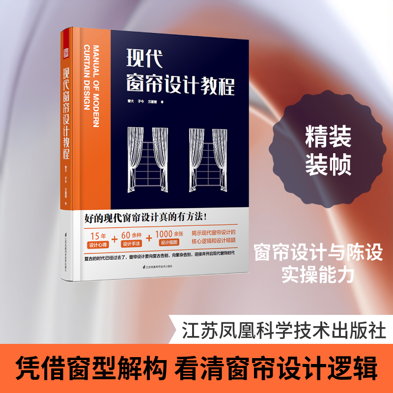 现代窗帘设计教程 曾大//子今//万蕴智 正版书籍 新华书店旗舰店文轩官网 江苏凤凰科学技术出版社