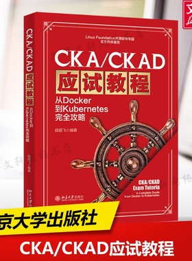 【新华正版】CKA/CKAD应试教程 从Docker到Kubernetes完全攻略 正版书籍 新华书店旗舰店文轩官网 北京大学出版社