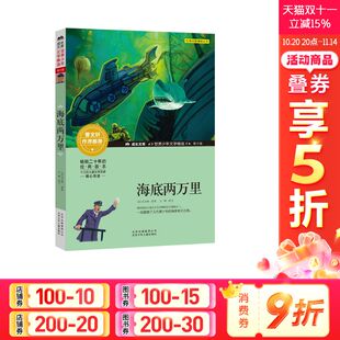 儿童版 阅读经典 青少版 12岁5年级推荐 名著寒暑假书目 儿童文学9 海底两万里曹文轩系列小学生课外阅读书籍五六年级非注音幼儿少儿版