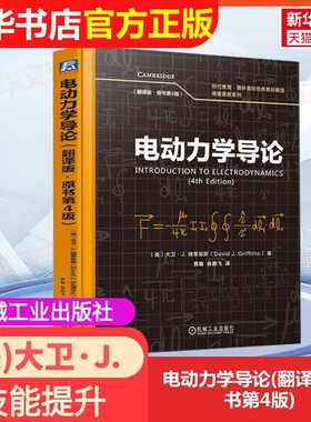 【官方正版】电动力学导论(翻译版·原书第4版)机械工业出版社(美)大卫·J.格里菲斯(David J.Griffiths) 著 贾瑜,张鹏飞 译大学教