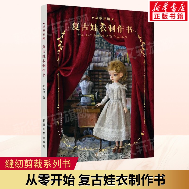 从零开始 复古娃衣制作书 花头巾为娃衣爱好者打造的实用教程 零基础入门学习服饰的组成与拼接实用工艺书 东华大学出版社正版书籍