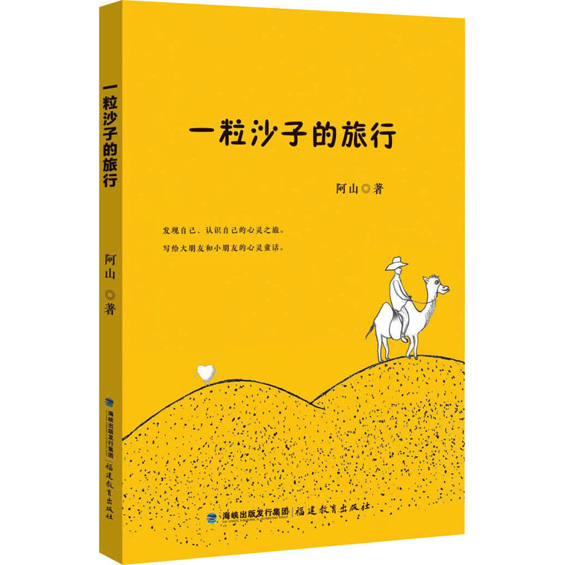 一粒沙子的旅行 阿山 正版书籍 新华书店旗舰店文轩官网 福建教育出版