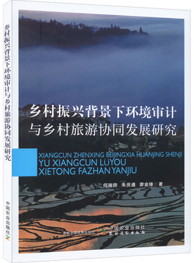 乡村振兴背景下环境审计与乡村旅游协同发展研究 何瑞铧,朱灵通,廖金锋 中国农业出版社 正版书籍 新华书店旗舰店文轩官网